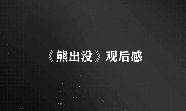 《熊出没》观后感