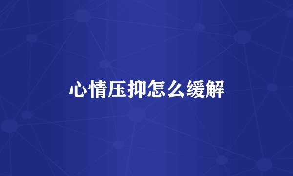 心情压抑怎么缓解