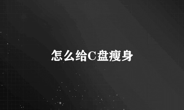 怎么给C盘瘦身