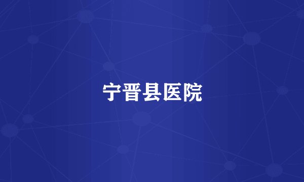 宁晋县医院