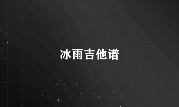 冰雨吉他谱