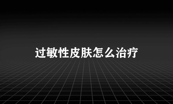 过敏性皮肤怎么治疗