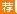 梅州教师招聘:2016年6月嘉应学院医学院公开招聘5名工作人员公告