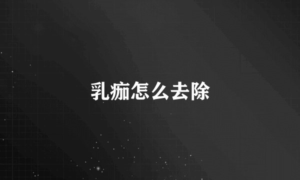 乳痂怎么去除