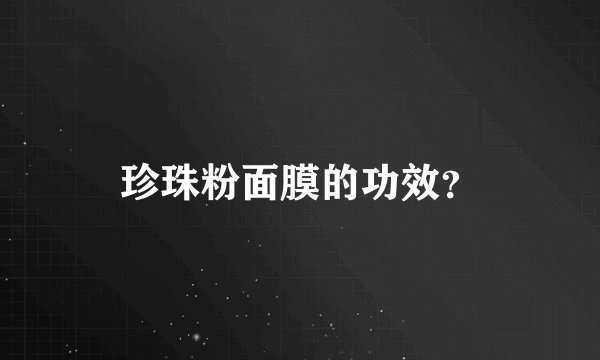 珍珠粉面膜的功效？