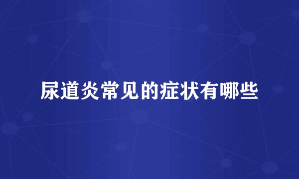尿道炎常见的症状有哪些