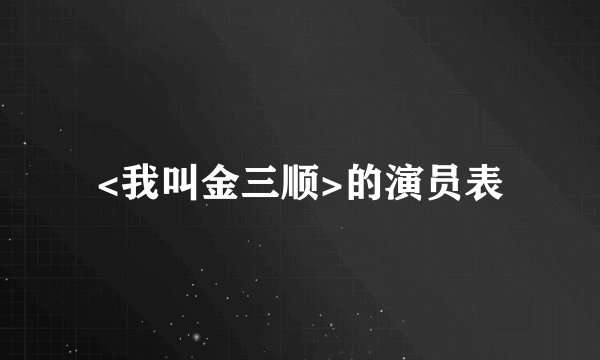 <我叫金三顺>的演员表