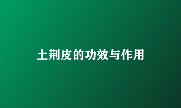 土荆皮的功效与作用
