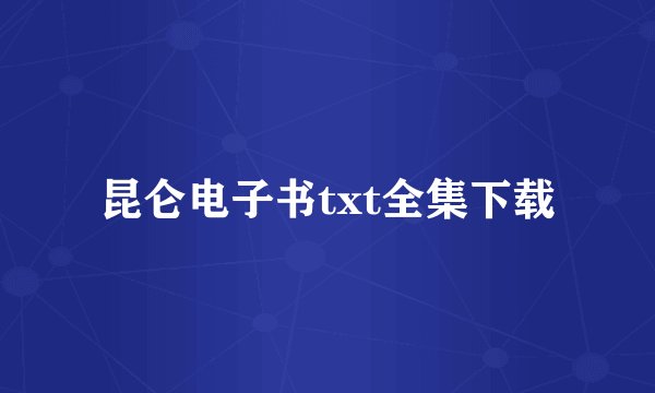 昆仑电子书txt全集下载
