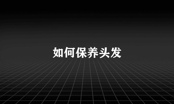 如何保养头发