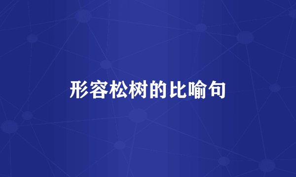 形容松树的比喻句
