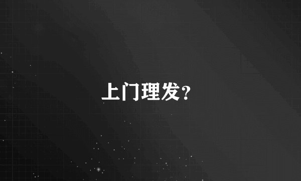 上门理发？