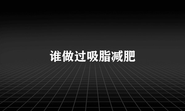 谁做过吸脂减肥