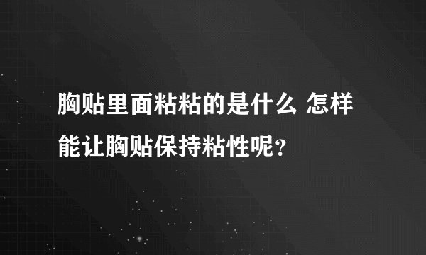 胸贴里面粘粘的是什么 怎样能让胸贴保持粘性呢？