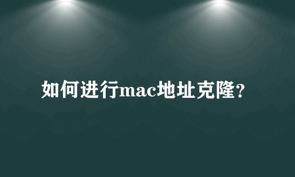 如何进行mac地址克隆?