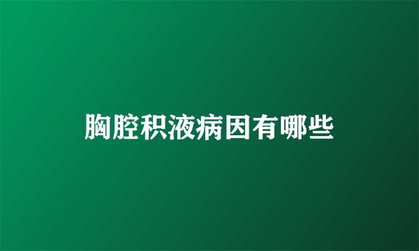 胸腔积液病因有哪些