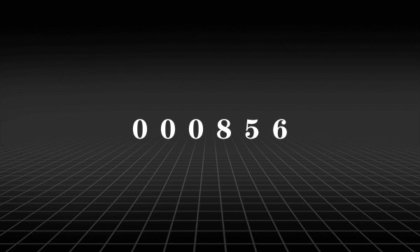 ０００８５６