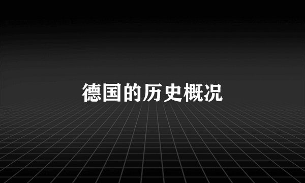 德国的历史概况
