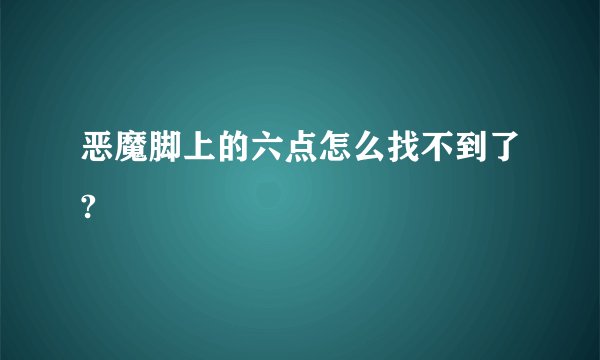 恶魔脚上的六点怎么找不到了?