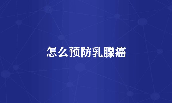 怎么预防乳腺癌