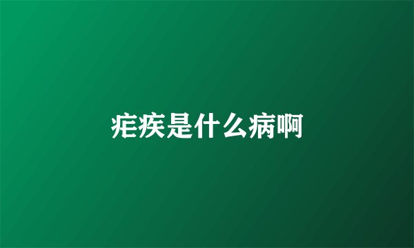 疟疾是什么病啊