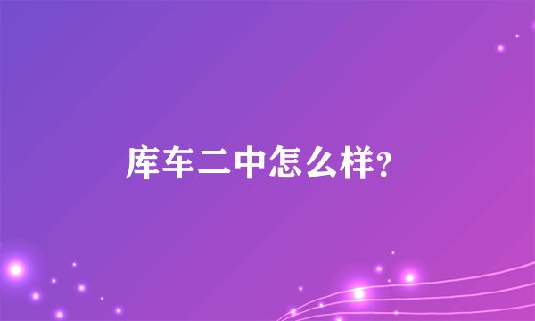库车二中怎么样？