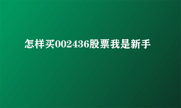 怎样买002436股票我是新手