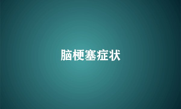 脑梗塞症状