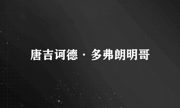 唐吉诃德·多弗朗明哥