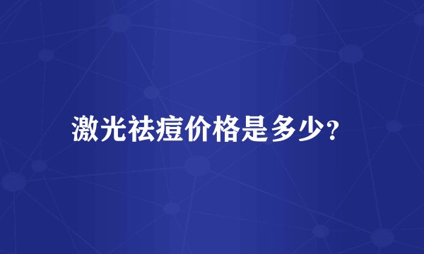 激光祛痘价格是多少？