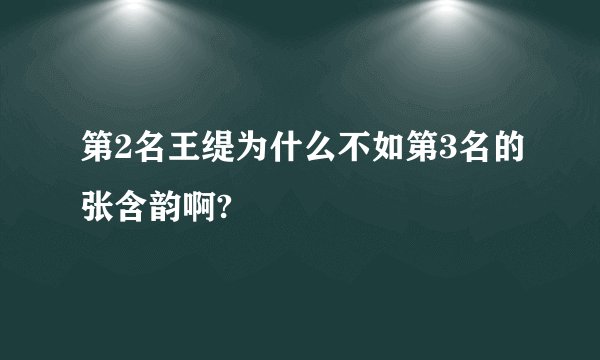第2名王缇为什么不如第3名的张含韵啊?