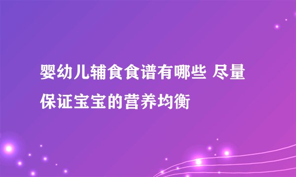 婴幼儿辅食食谱有哪些 尽量保证宝宝的营养均衡