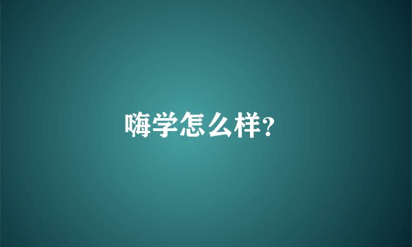 嗨学怎么样?
