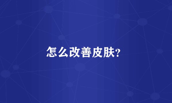 怎么改善皮肤？