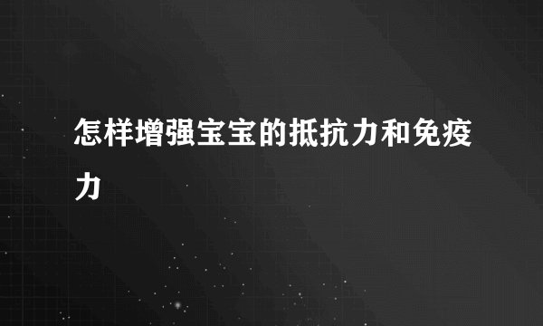 怎样增强宝宝的抵抗力和免疫力