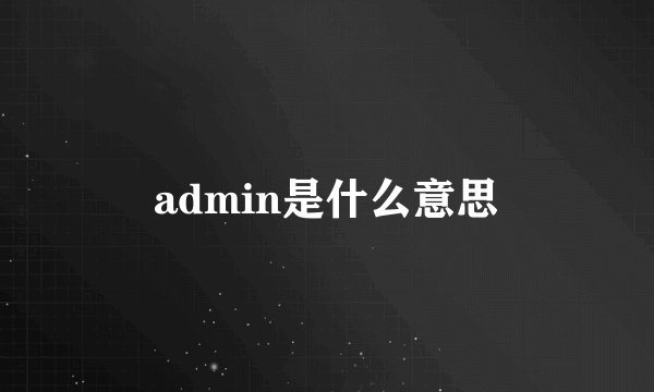 admin是什么意思
