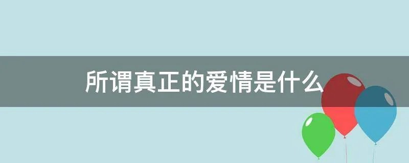 所谓真正的爱情是什么