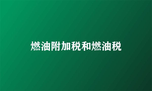 燃油附加税和燃油税