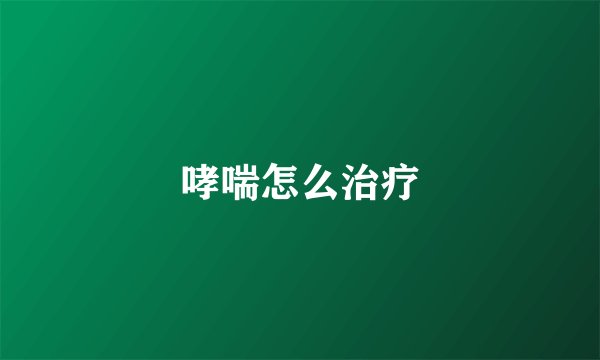 哮喘怎么治疗