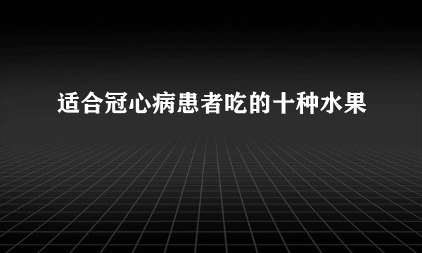 适合冠心病患者吃的十种水果