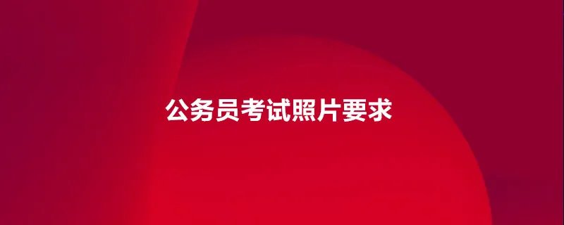 公务员考试照片要求
