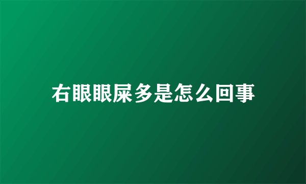 右眼眼屎多是怎么回事
