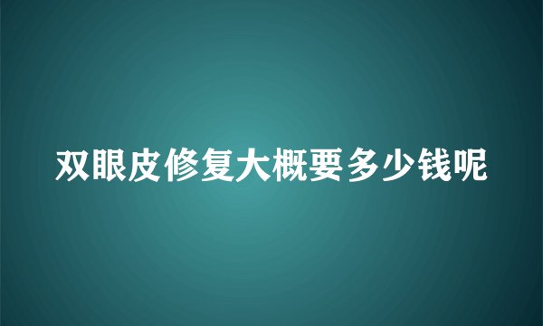 双眼皮修复大概要多少钱呢