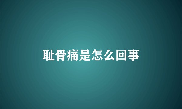 耻骨痛是怎么回事