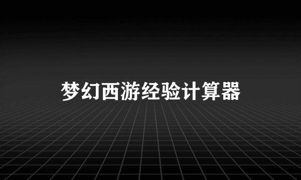 梦幻西游经验计算器
