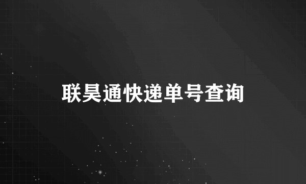 联昊通快递单号查询
