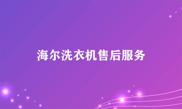 海尔洗衣机售后服务