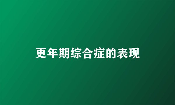 更年期综合症的表现