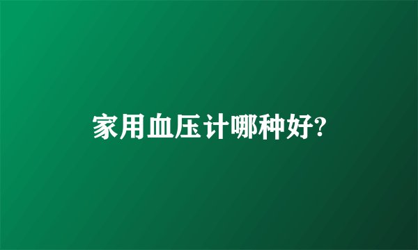 家用血压计哪种好?