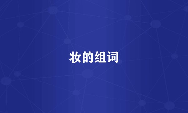 妆的组词